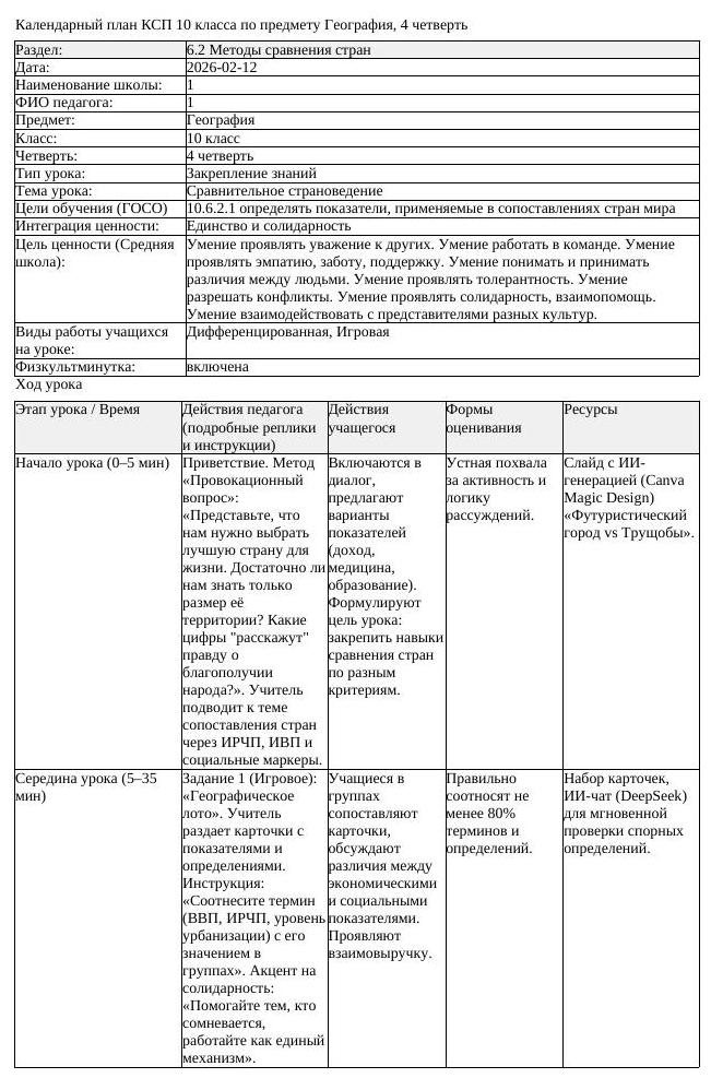 КСП География 10 класс 4 четверть Сравнительное страноведение docx (урок 2)