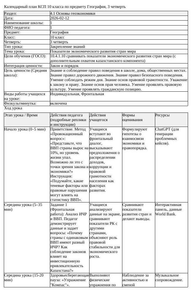 КСП География 10 класс ЕМН 3 четверть Показатели экономического развития (урок 1)