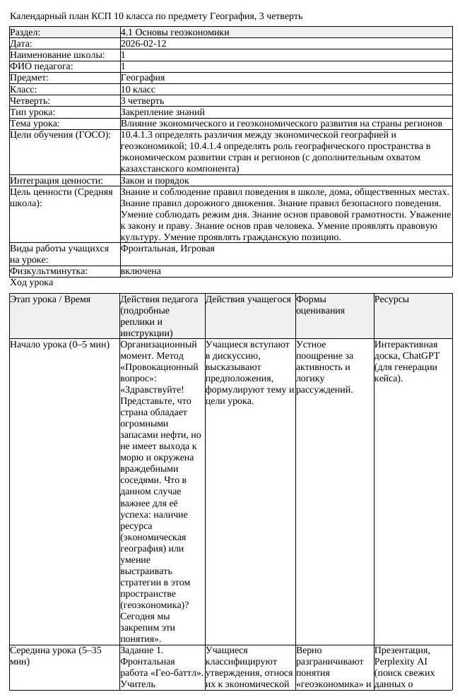 КСП География 10 класс ЕМН 3 четверть Влияние экономического и г