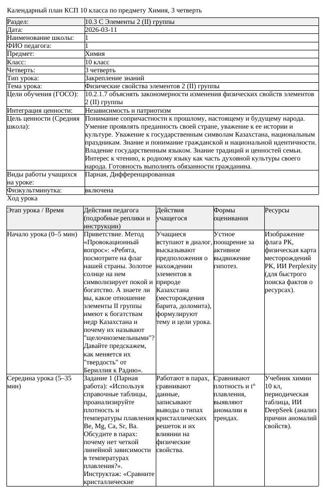 КСП Химия 10 класс 3 четверть Физические свойства элементов 2 II (урок 2)