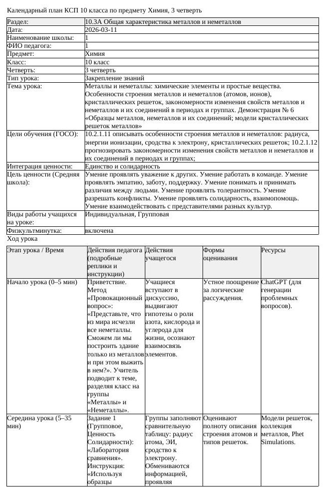 КСП Химия 10 класс 3 четверть Металлы и неметаллы химические элементы (урок 2)