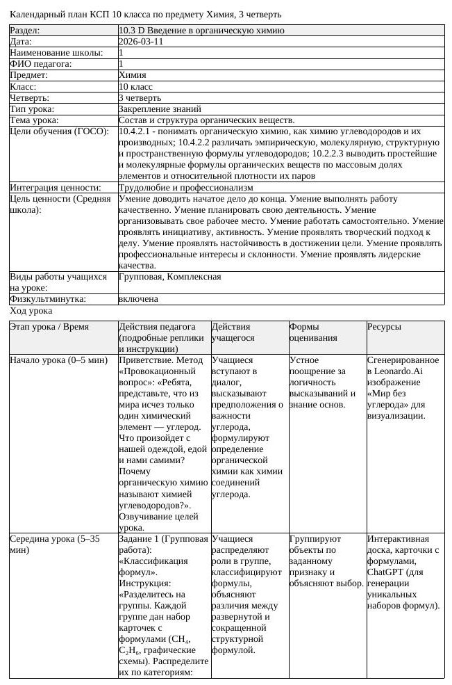 КСП Химия 10 класс 3 четверть Состав и структура органических веществ (урок 2)