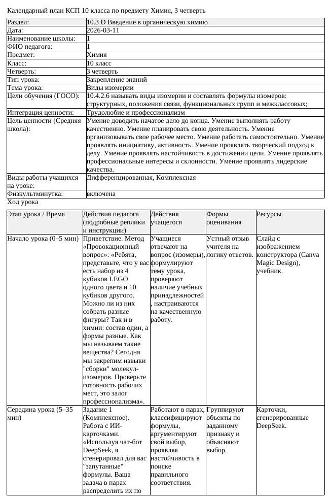 КСП Химия 10 класс 3 четверть Виды изомерии docx (урок 1)