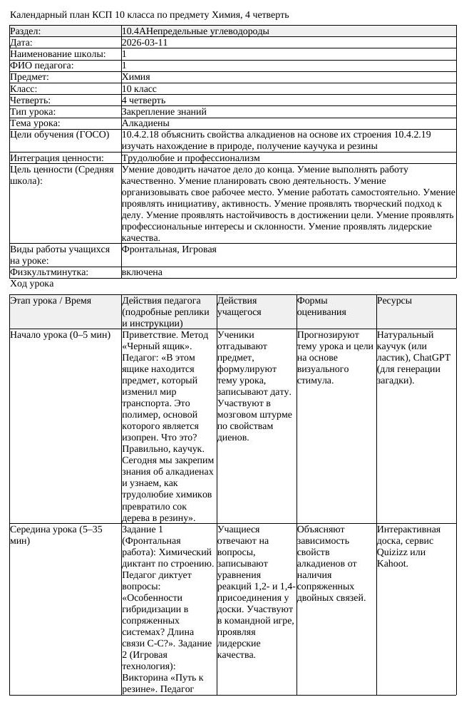 КСП Химия 10 класс 4 четверть Алкадиены docx (урок 1)