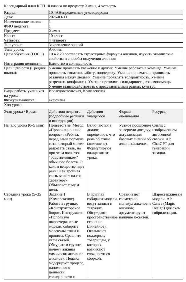 КСП Химия 10 класс 4 четверть Алкины docx (урок 1)