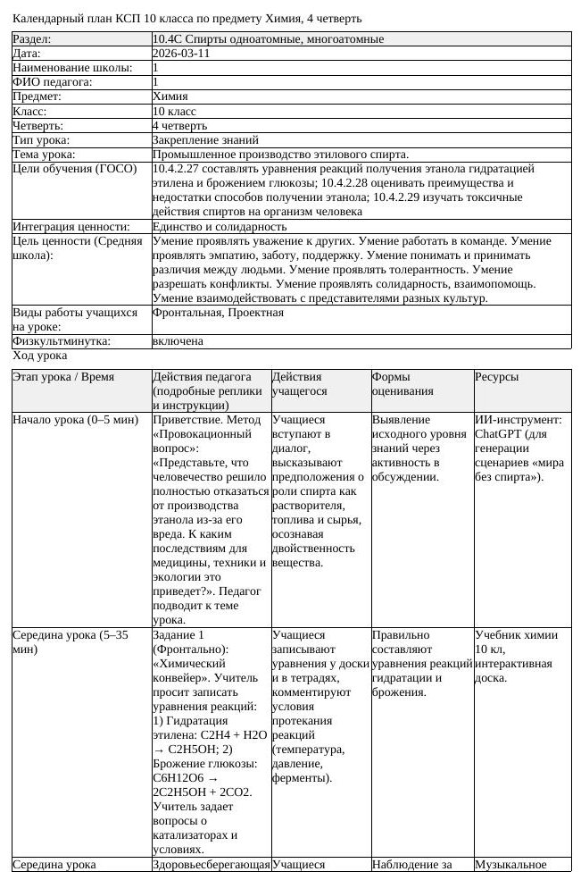 КСП Химия 10 класс 4 четверть Промышленное производство этилового (урок 2)