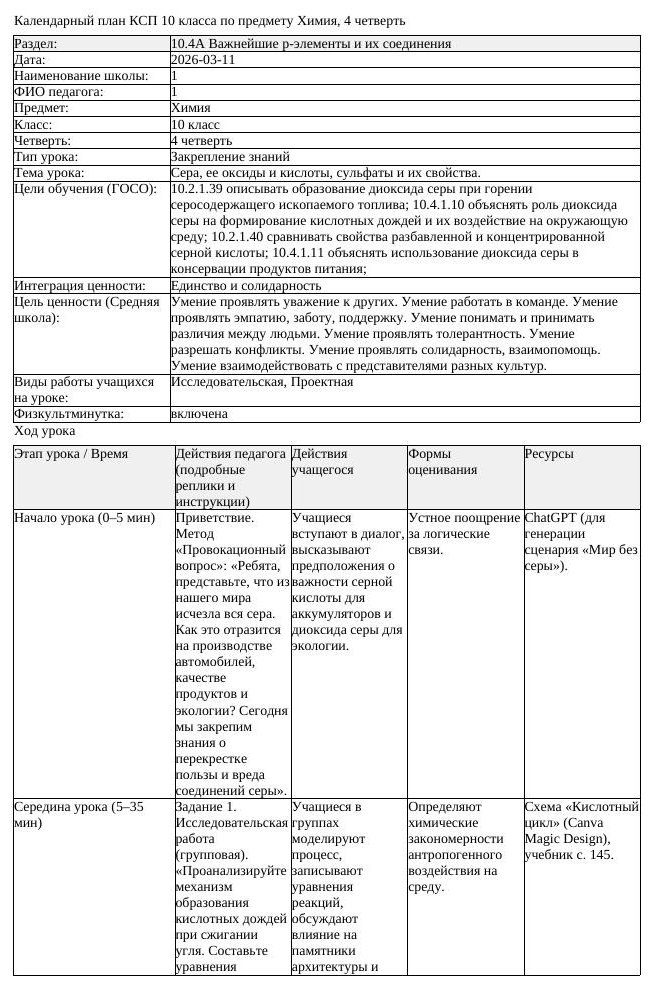 КСП Химия 10 класс 4 четверть Сера ее оксиды и кислоты сульфаты