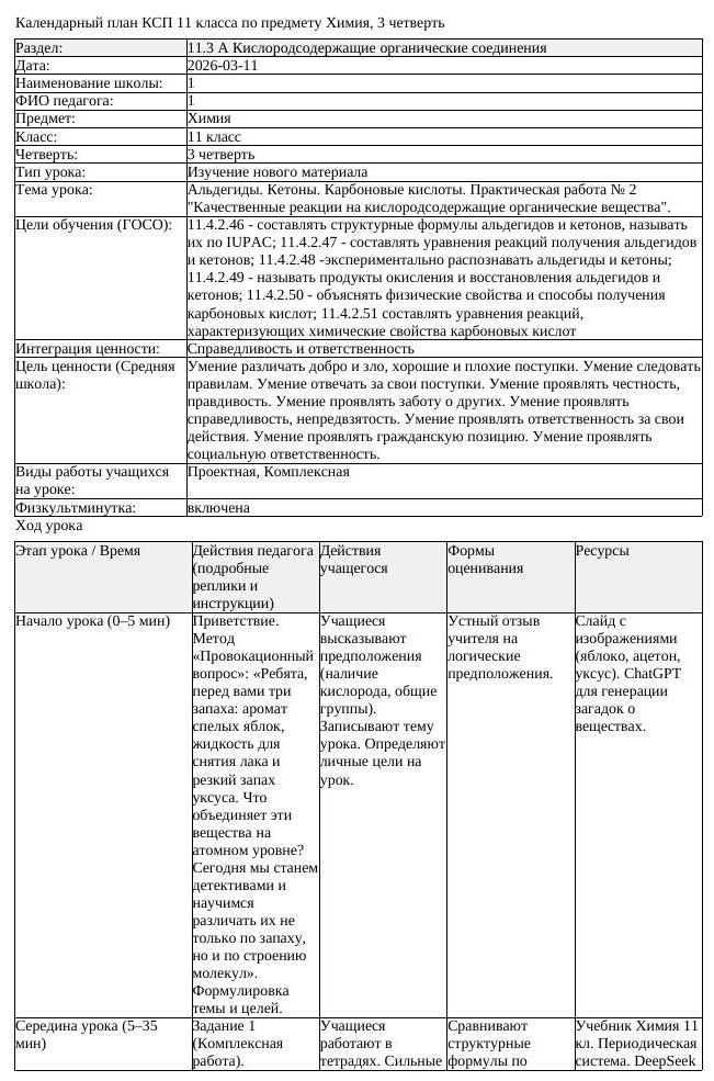 КСП Химия 11 класс 3 четверть Альдегиды Кетоны Карбоновые кислоты (урок 6)