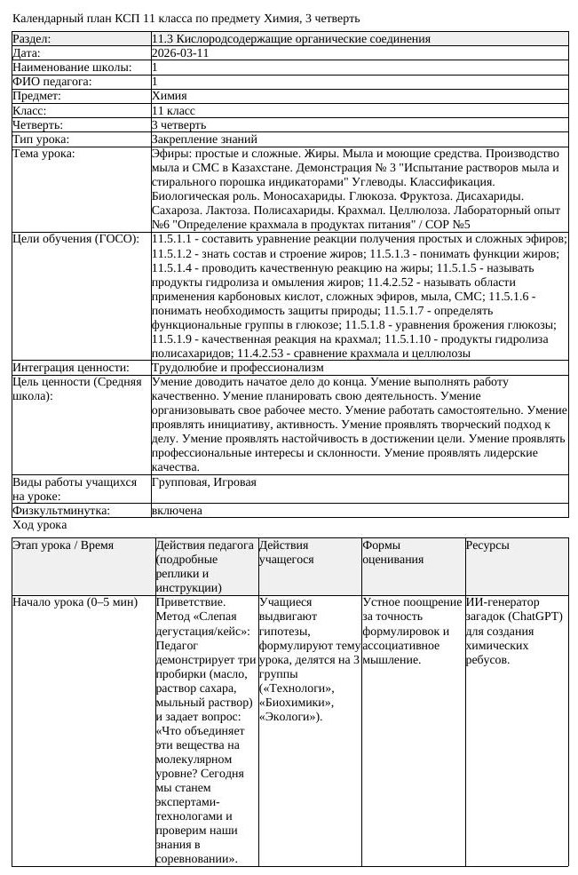 КСП Химия 11 класс 3 четверть Эфиры простые и сложные Жиры Мыла (урок 4)