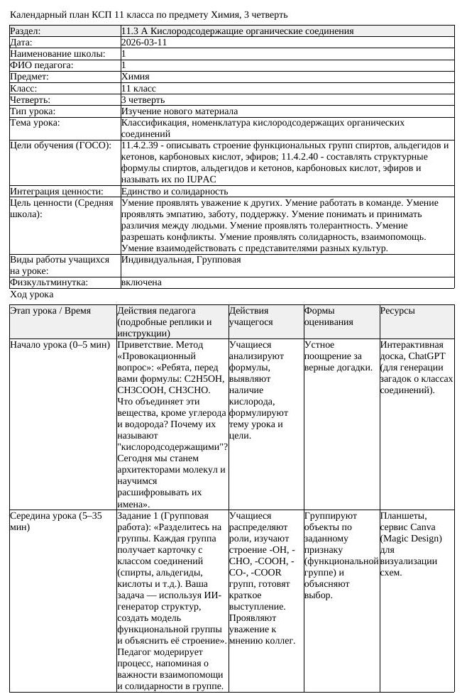 КСП Химия 11 класс 3 четверть Классификация номенклатура кислородсодержащи (урок 2)