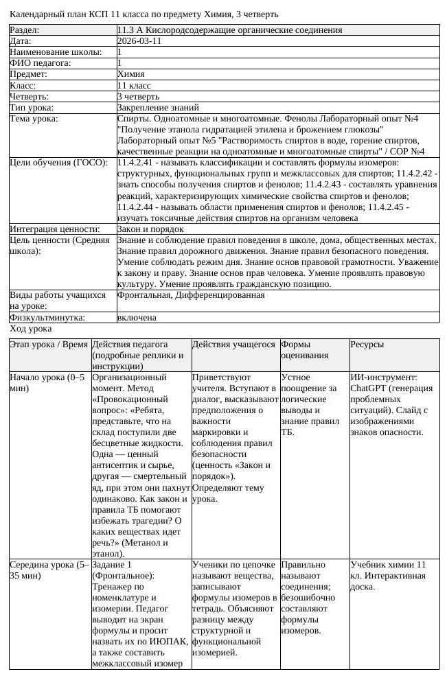 КСП Химия 11 класс 3 четверть Спирты Одноатомные и многоатомные (урок 3)