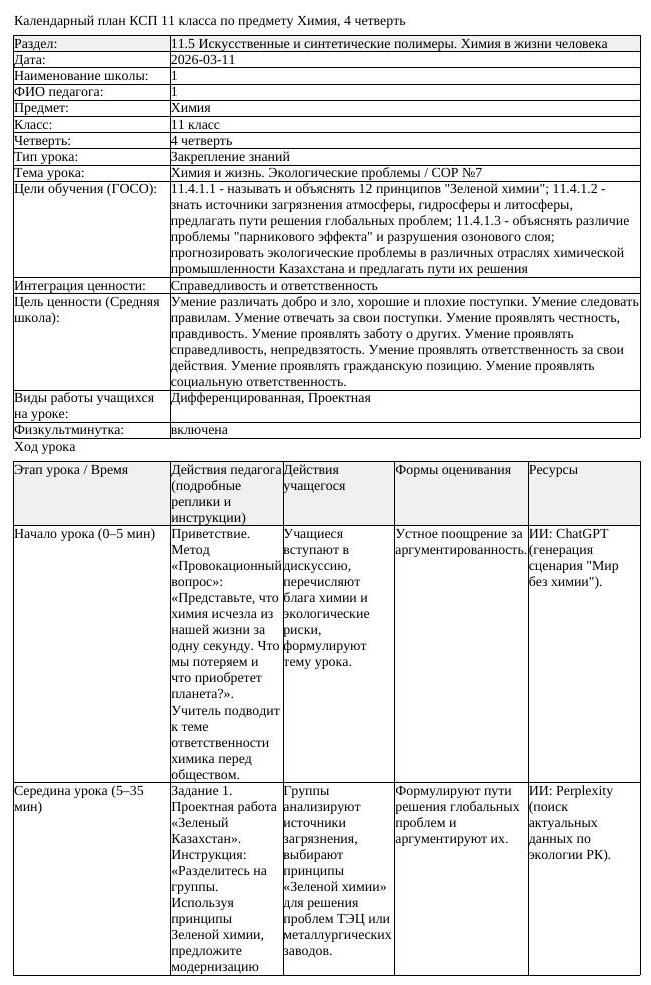 КСП Химия 11 класс 4 четверть Химия и жизнь Экологические проблемы (урок 1)