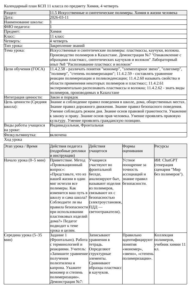 КСП Химия 11 класс 4 четверть Искусственные и синтетические полимеры (урок 1)
