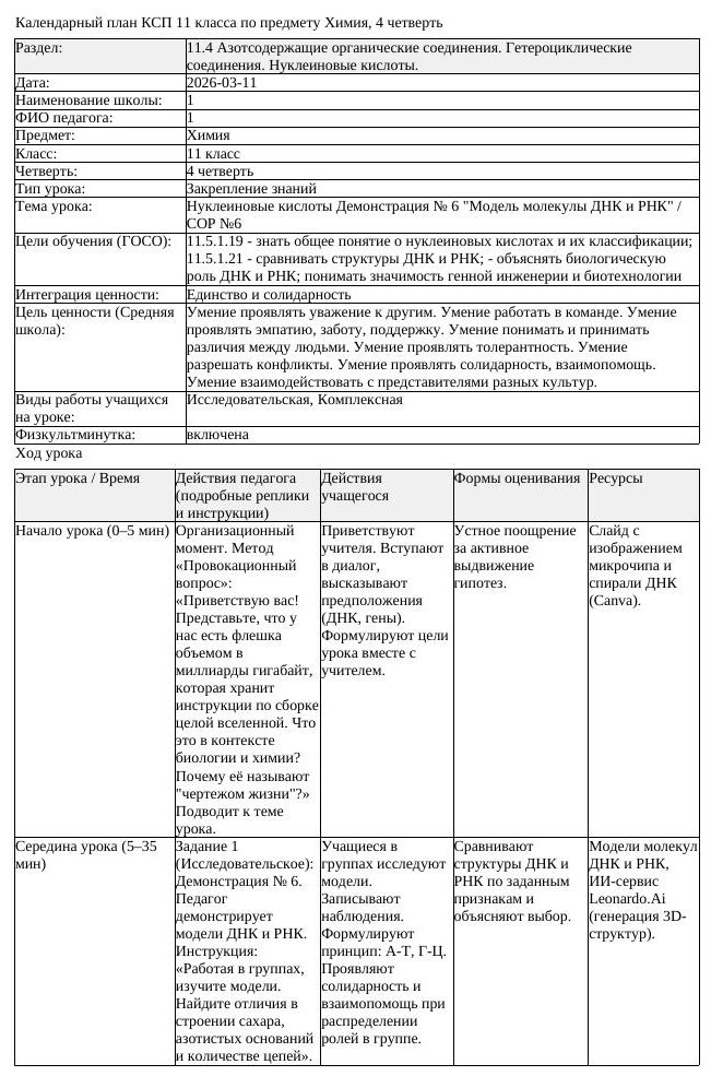 КСП Химия 11 класс 4 четверть Нуклеиновые кислоты Демонстрация 6 (урок 1)