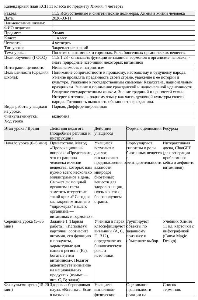 КСП Химия 11 класс 4 четверть Понятие о витаминах и гормонах Роль (урок 1)