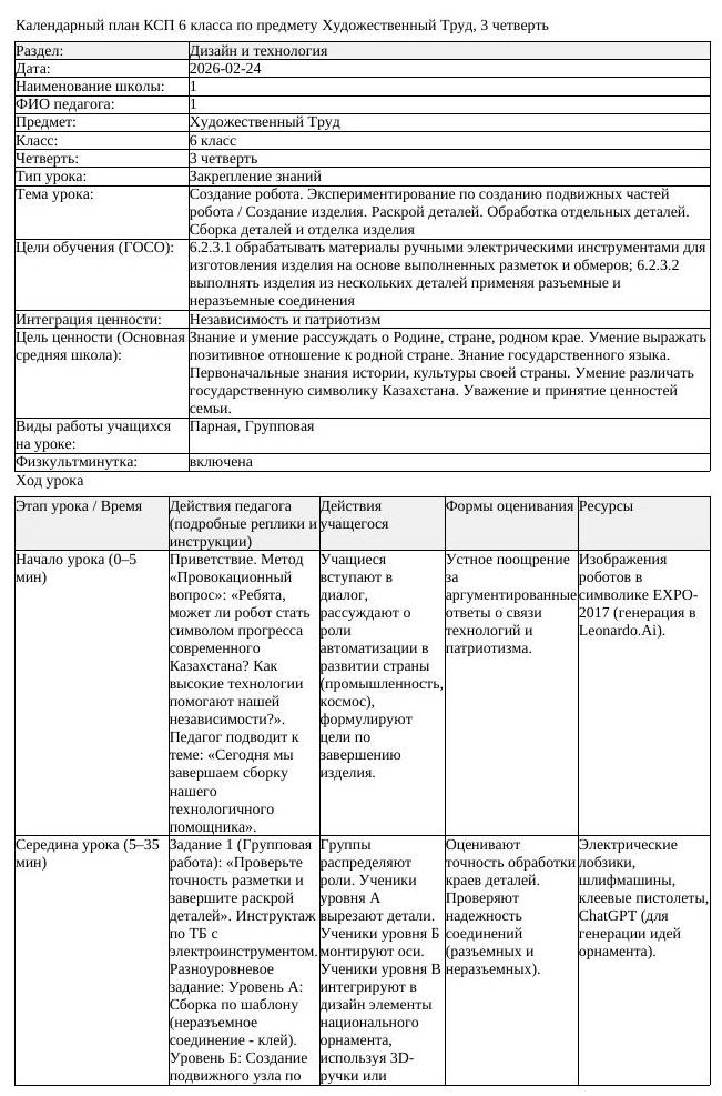 КСП Художественный Труд 6 класс 3 четверть Создание робота Экспериментирова (урок 1)