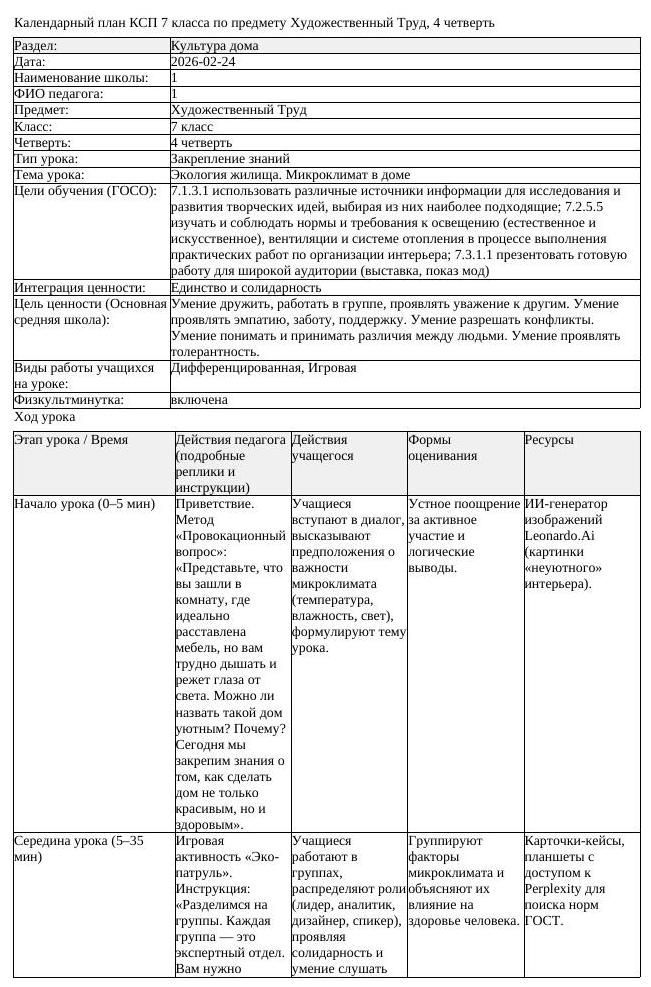КСП Художественный Труд 7 класс 4 четверть Экология жилища Микроклимат (урок 1)