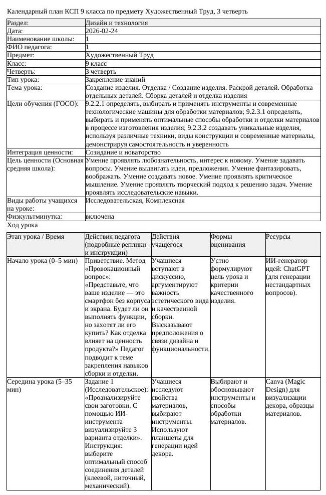 КСП Художественный Труд 9 класс 3 четверть Создание изделия Отделка (урок 1)