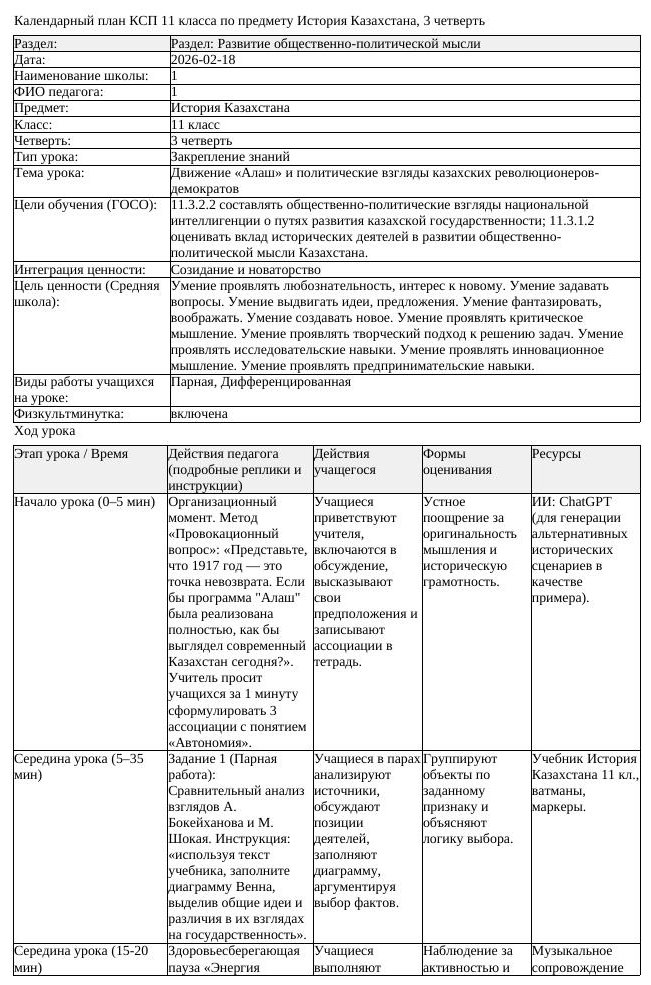 КСП История Казахстана 11 класс 3 четверть Движение Алаш и политические (урок 1)