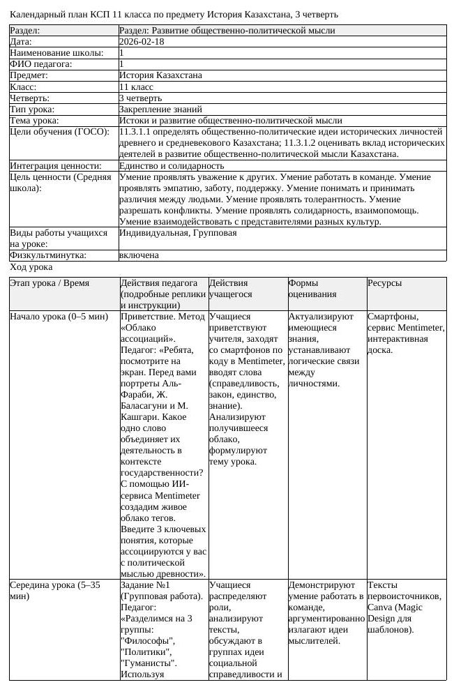 КСП История Казахстана 11 класс 3 четверть Истоки и развитие общественно (урок 1)