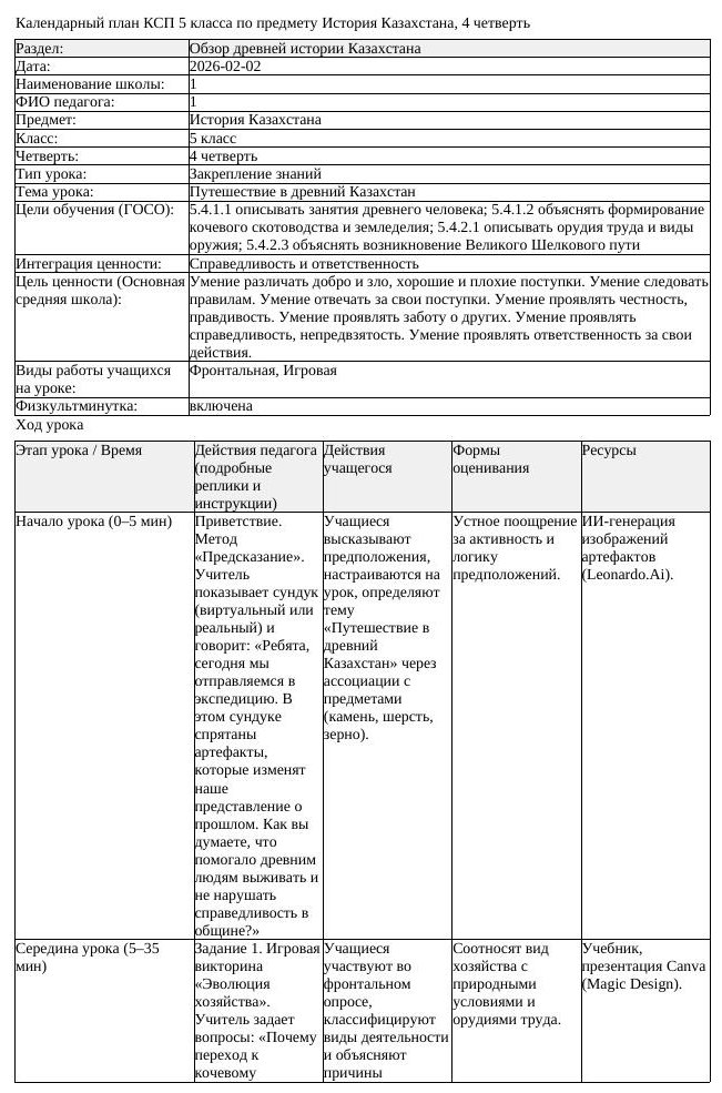 КСП История Казахстана 5 класс 4 четверть Путешествие в древний Казахстан (урок 3)