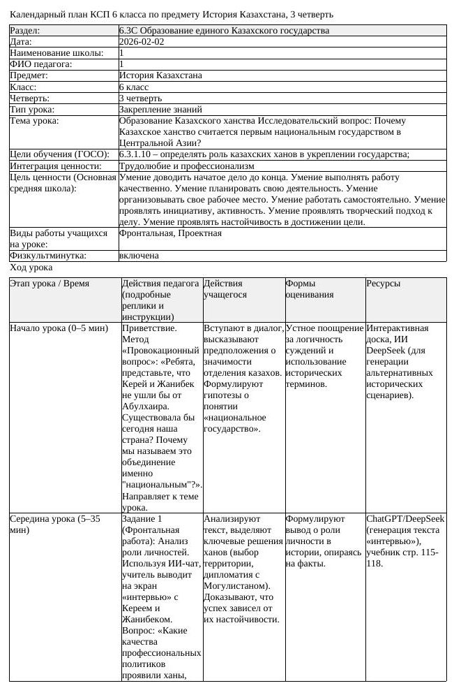 КСП История Казахстана 6 класс 3 четверть Образование Казахского (урок 1)