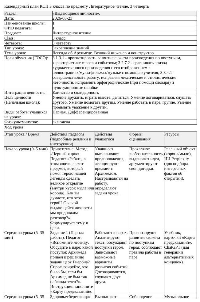 КСП Литературное чтение 3 класс 3 четверть Легенда об Архимеде Великий (урок 1)