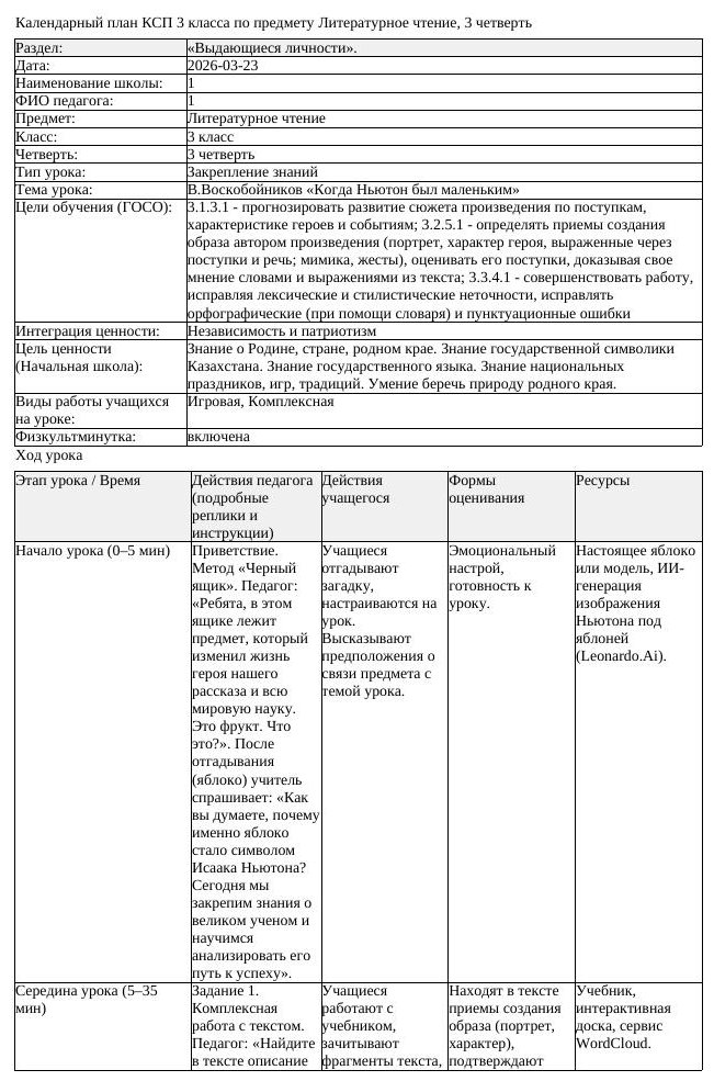 КСП Литературное чтение 3 класс 3 четверть В Воскобойников Когда (урок 1)