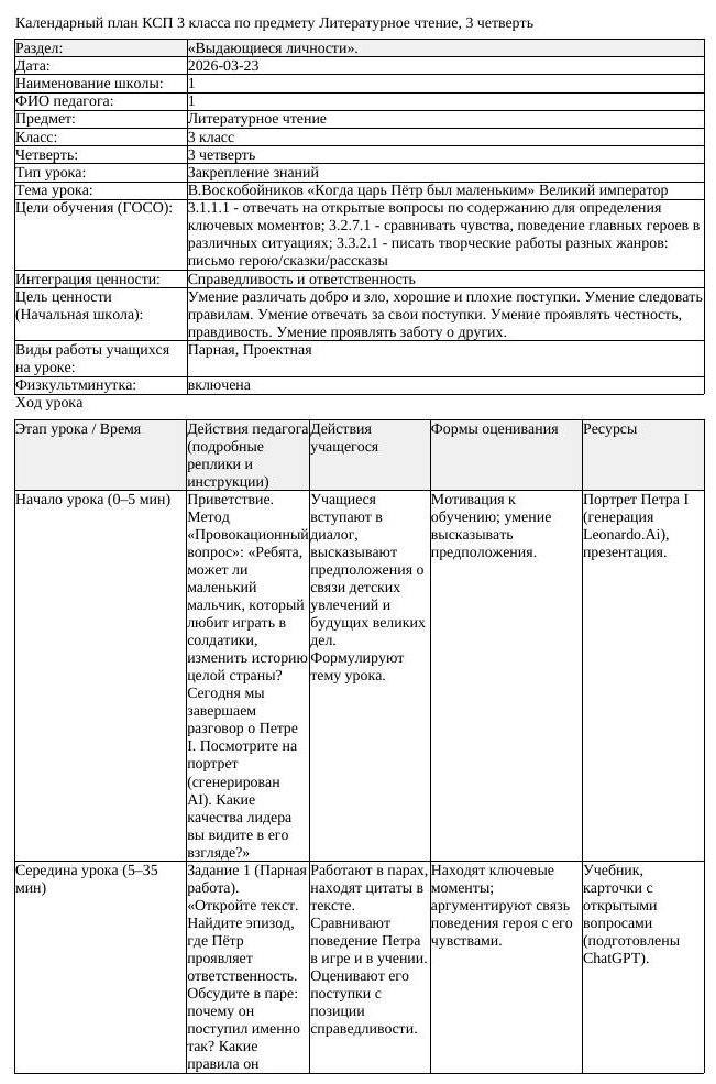 КСП Литературное чтение 3 класс 3 четверть В Воскобойников Когда (урок 2)