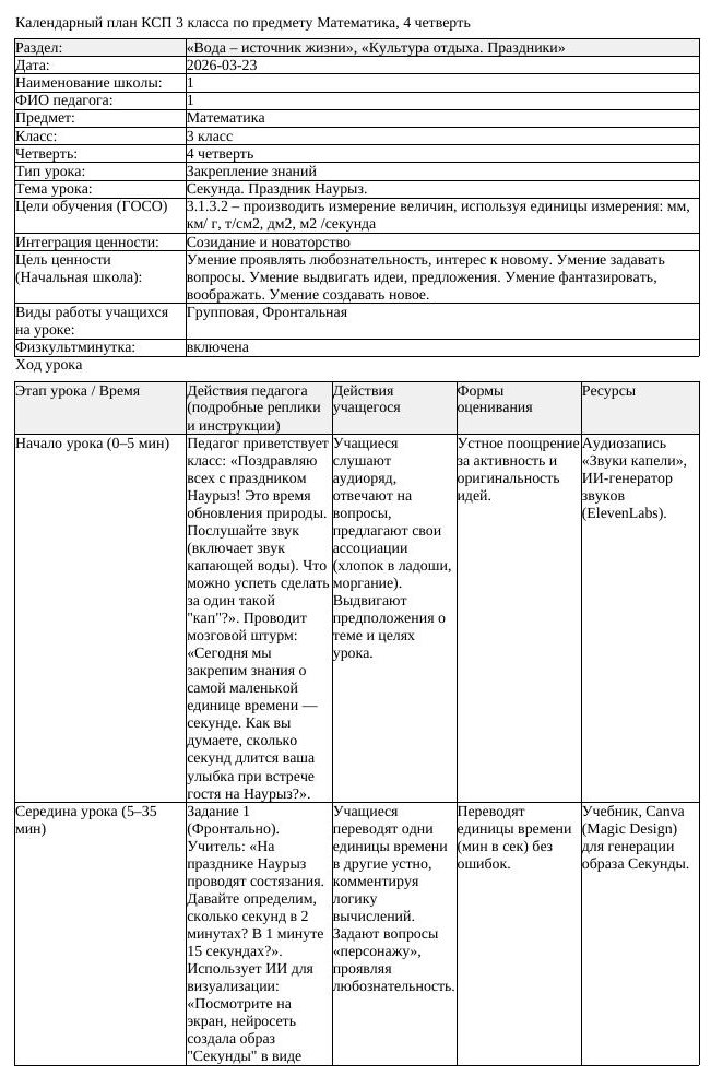 КСП Математика 3 класс 4 четверть Секунда Праздник Наурыз (урок 2)