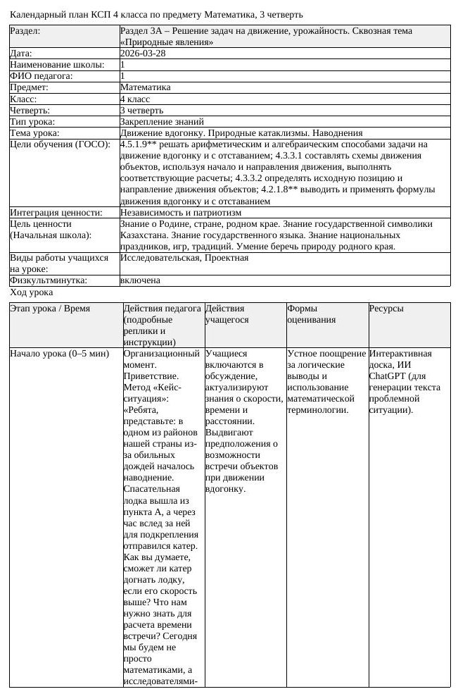 КСП Математика 4 класс 3 четверть Движение вдогонку Природные катаклизмы (урок 1)