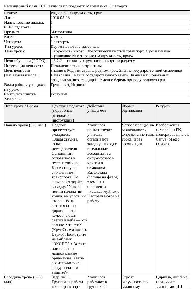 КСП Математика 4 класс 3 четверть Окружность и круг Экологически (урок 1)