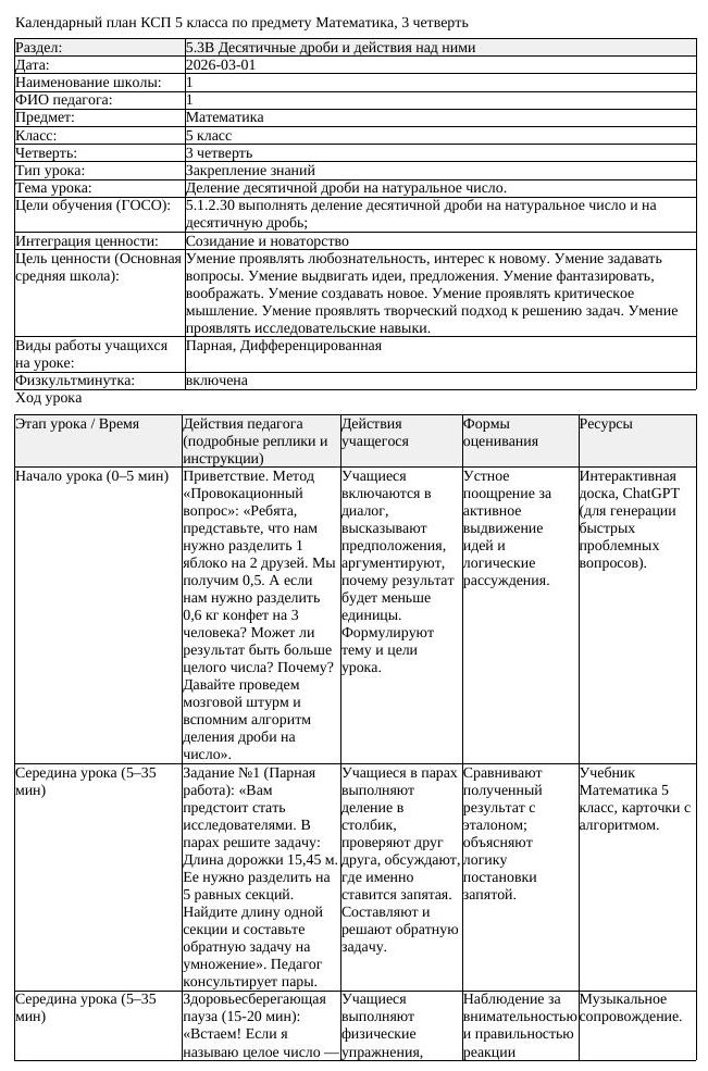 КСП Математика 5 класс 3 четверть Деление десятичной дроби на натуральное (урок 1)