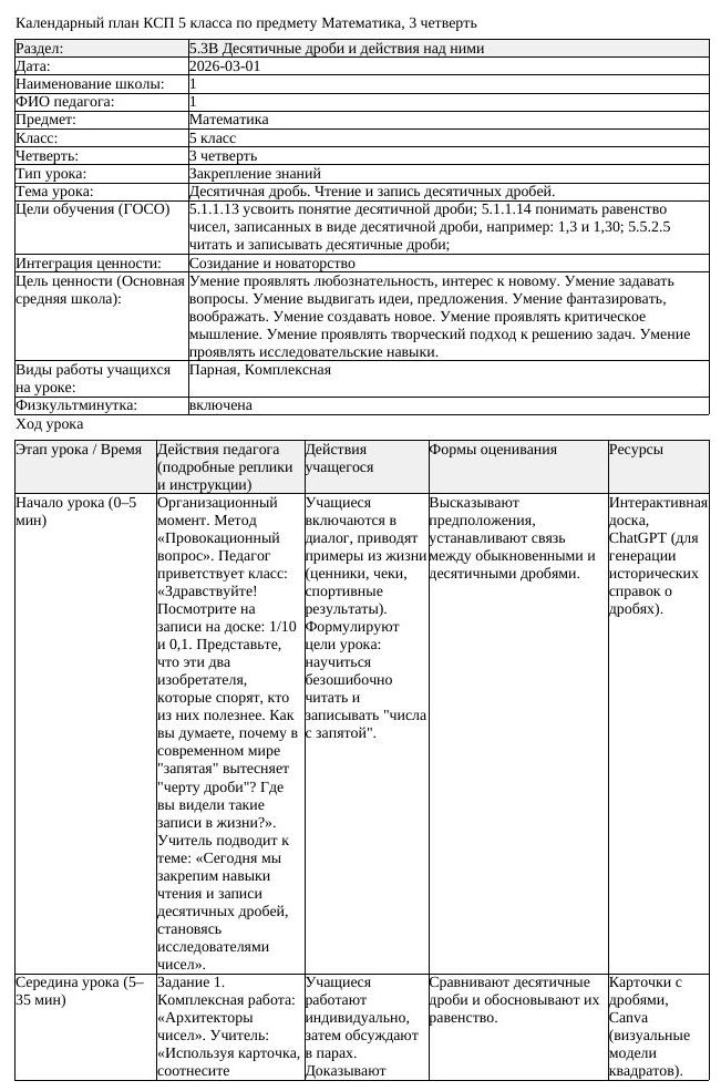 КСП Математика 5 класс 3 четверть Десятичная дробь Чтение и запись (урок 1)