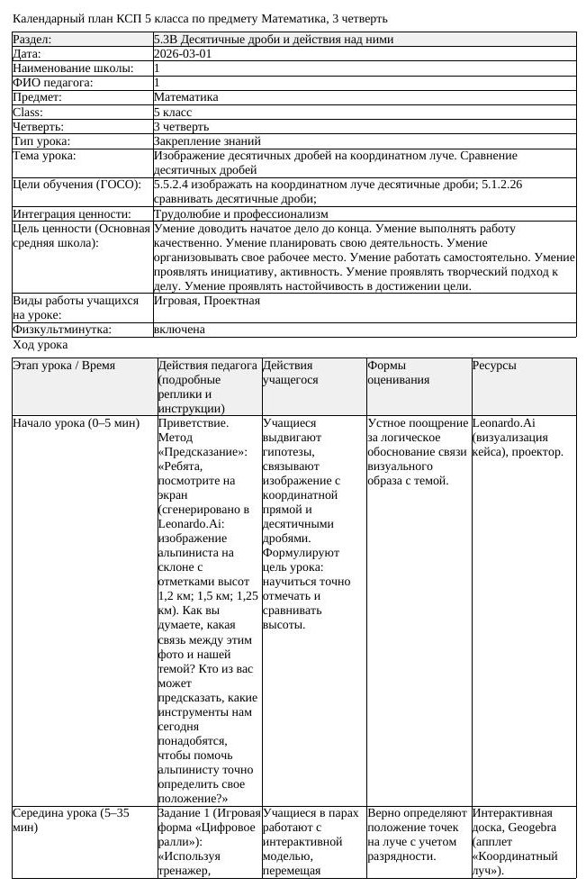 КСП Математика 5 класс 3 четверть Изображение десятичных дробей (урок 1)