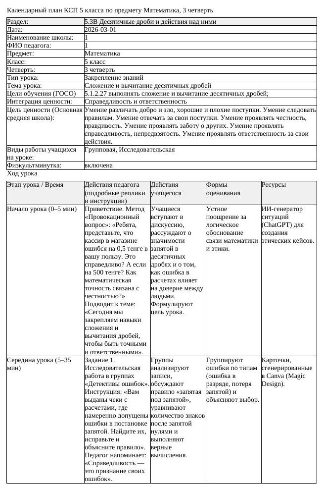 КСП Математика 5 класс 3 четверть Сложение и вычитание десятичных (урок 2)