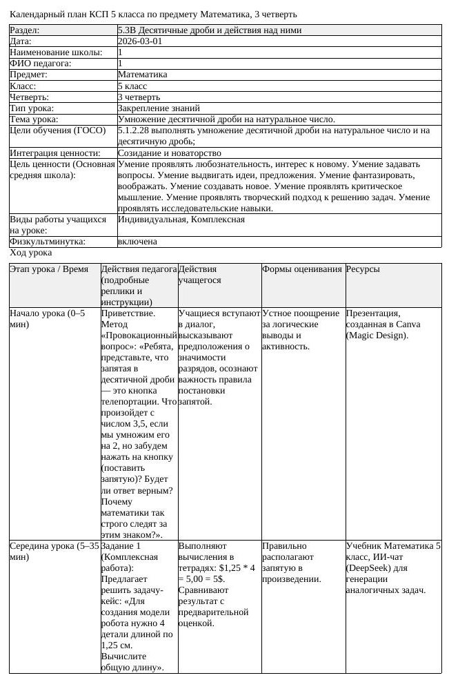 КСП Математика 5 класс 3 четверть Умножение десятичной дроби на (урок 1)