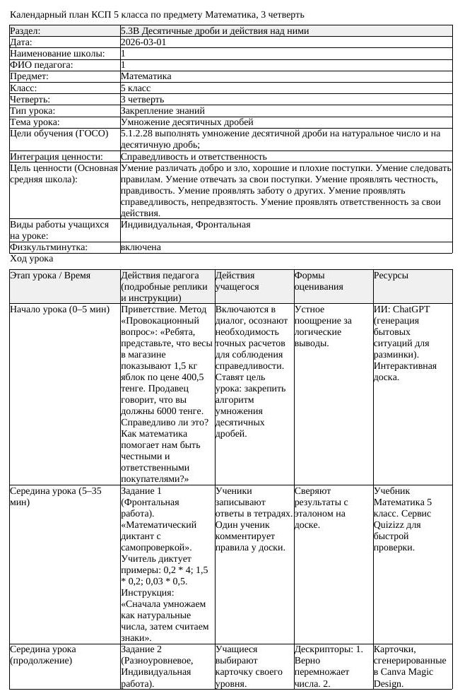 КСП Математика 5 класс 3 четверть Умножение десятичных дробей (урок 2)