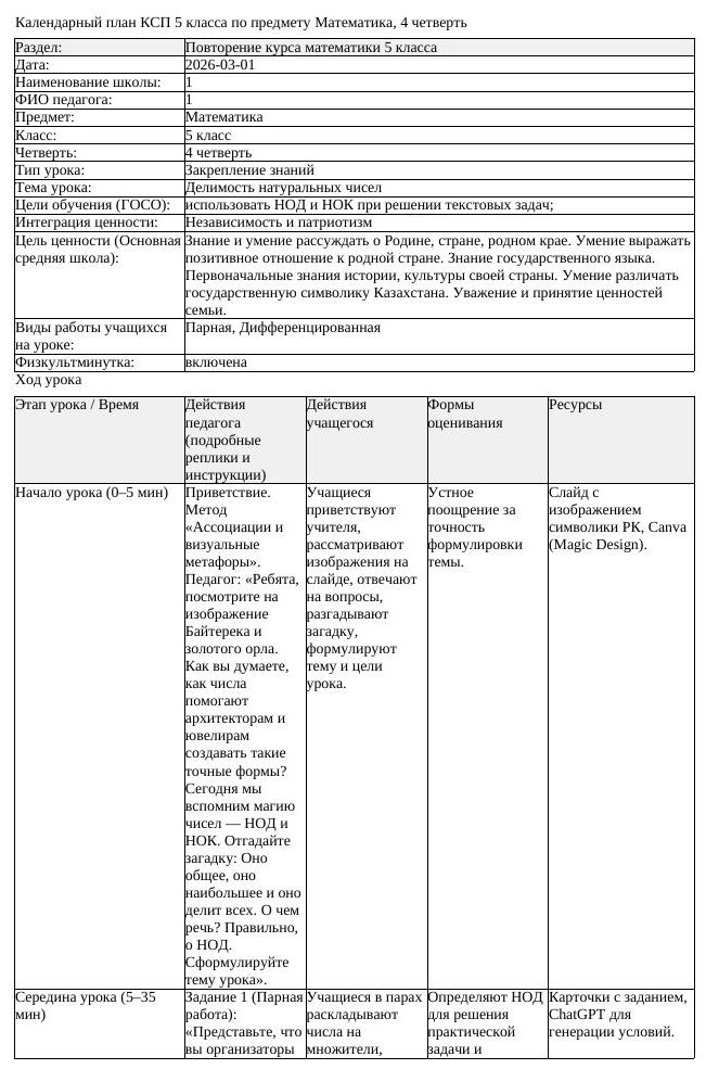 КСП Математика 5 класс 4 четверть Делимость натуральных чисел (урок 1)