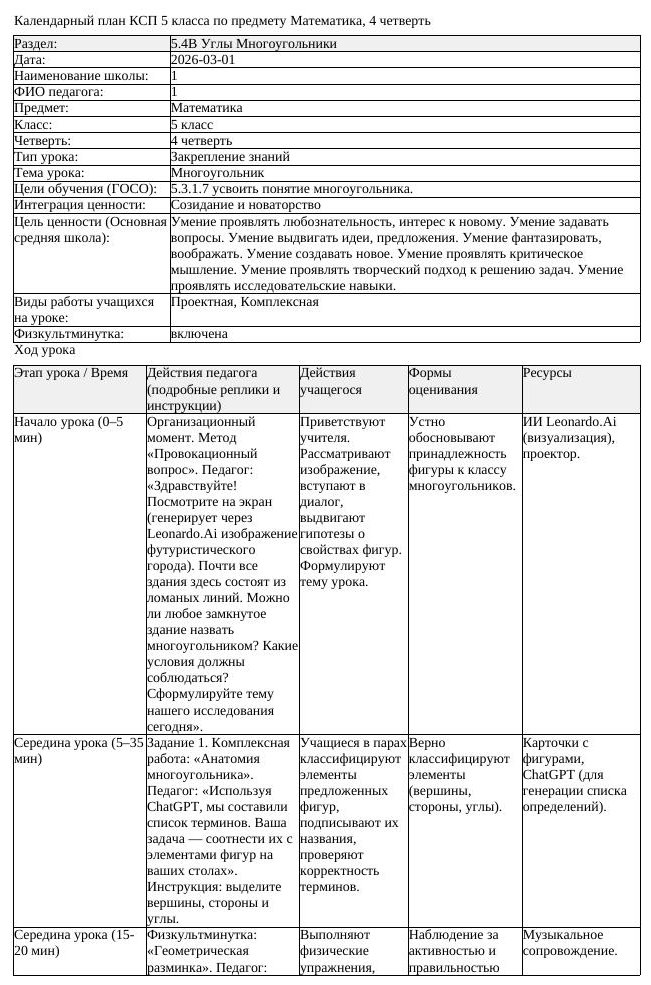 КСП Математика 5 класс 4 четверть Многоугольник docx (урок 1)
