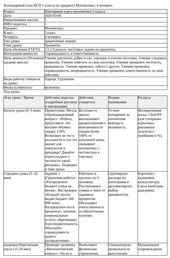 КСП Математика 5 класс 4 четверть Проценты docx (урок 2)
