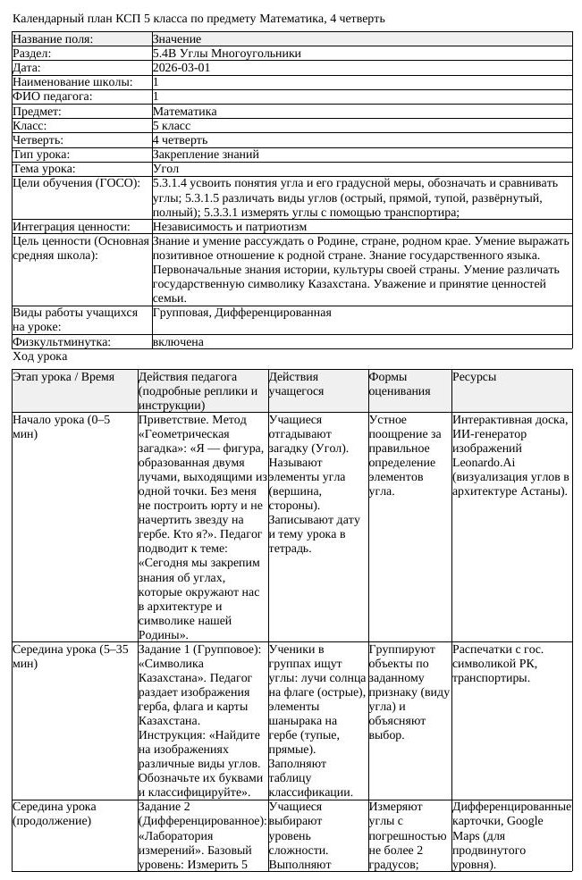 КСП Математика 5 класс 4 четверть Угол docx (урок 2)