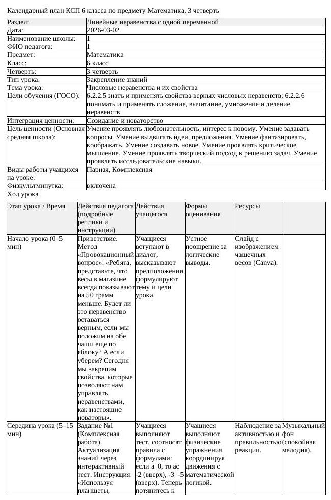 КСП Математика 6 класс 3 четверть Числовые неравенства и их свойства (урок 2)