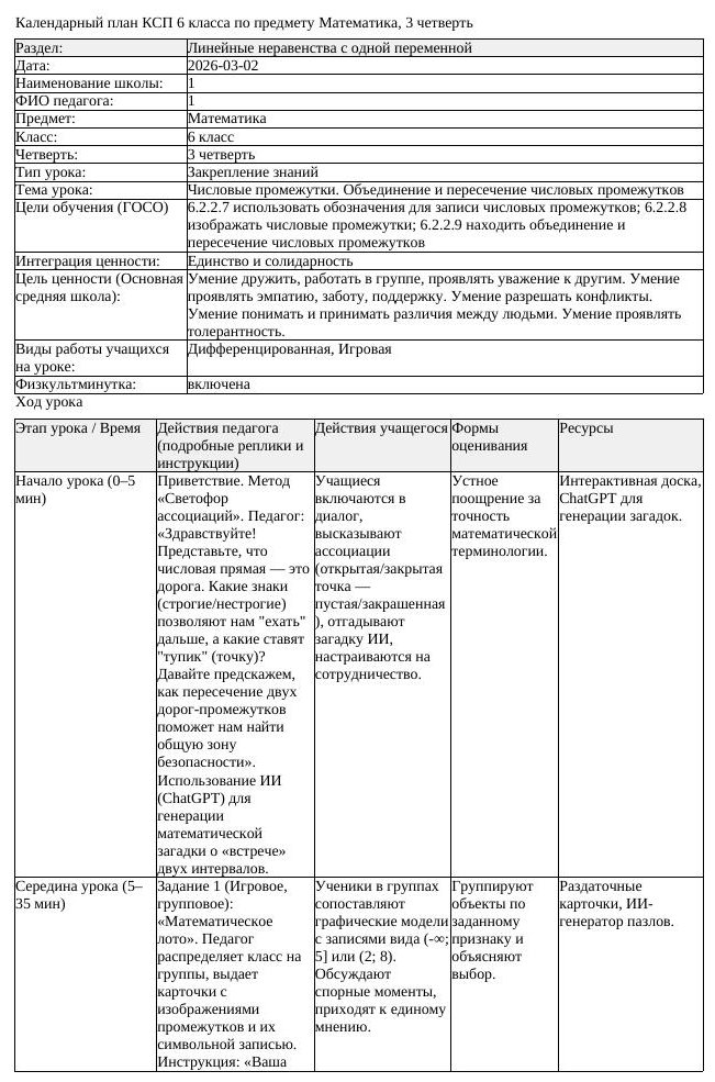 КСП Математика 6 класс 3 четверть Числовые промежутки Объединение (урок 2)