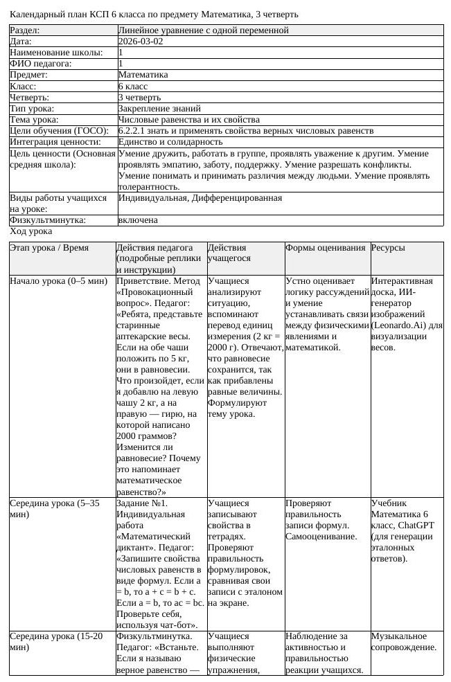 КСП Математика 6 класс 3 четверть Числовые равенства и их свойства (урок 2)