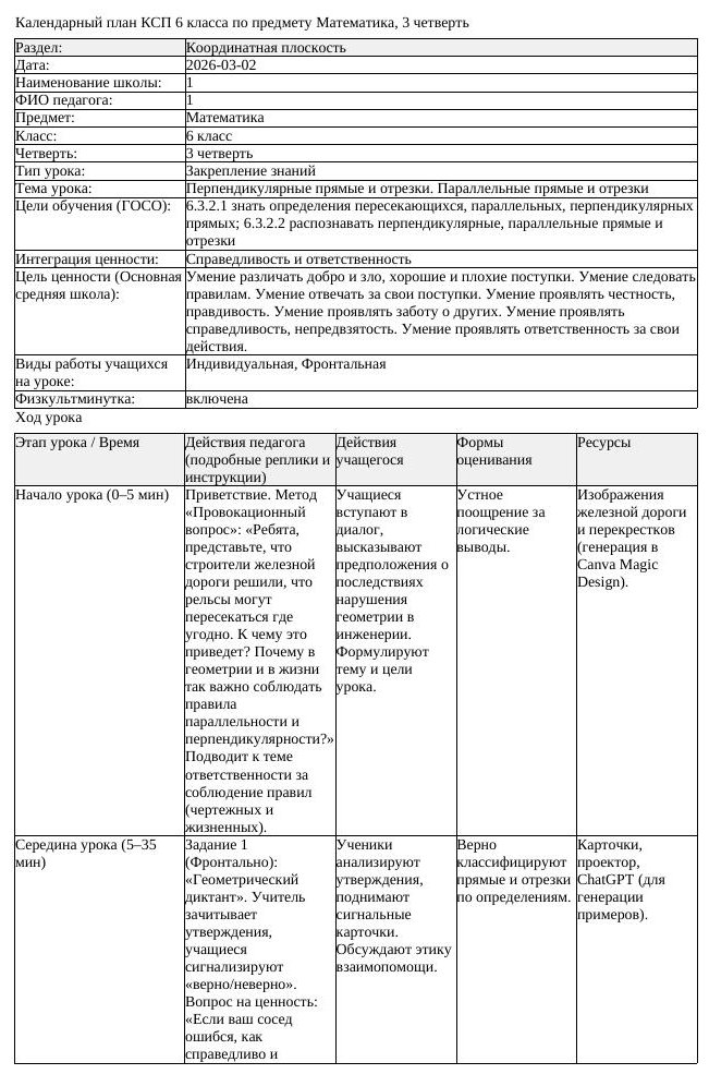 КСП Математика 6 класс 3 четверть Перпендикулярные прямые и отрезки (урок 1)