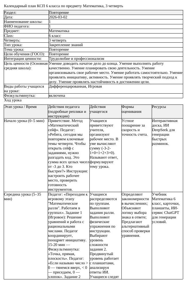 КСП Математика 6 класс 3 четверть Повторение docx (урок 2)