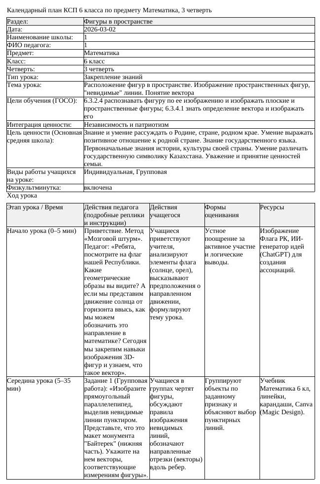 КСП Математика 6 класс 3 четверть Расположение фигур в пространстве (урок 2)
