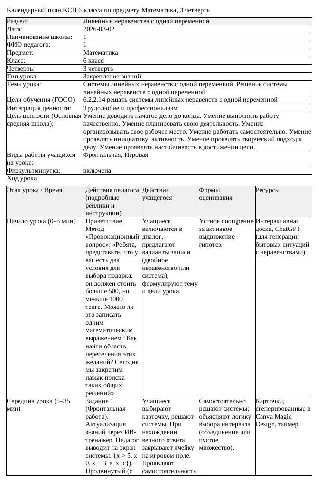 КСП Математика 6 класс 3 четверть Системы линейных неравенств с (урок 1)