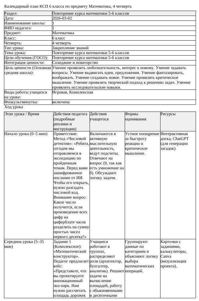 КСП Математика 6 класс 4 четверть Повторение курса математики 5 (урок 1)